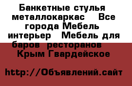 Банкетные стулья, металлокаркас. - Все города Мебель, интерьер » Мебель для баров, ресторанов   . Крым,Гвардейское